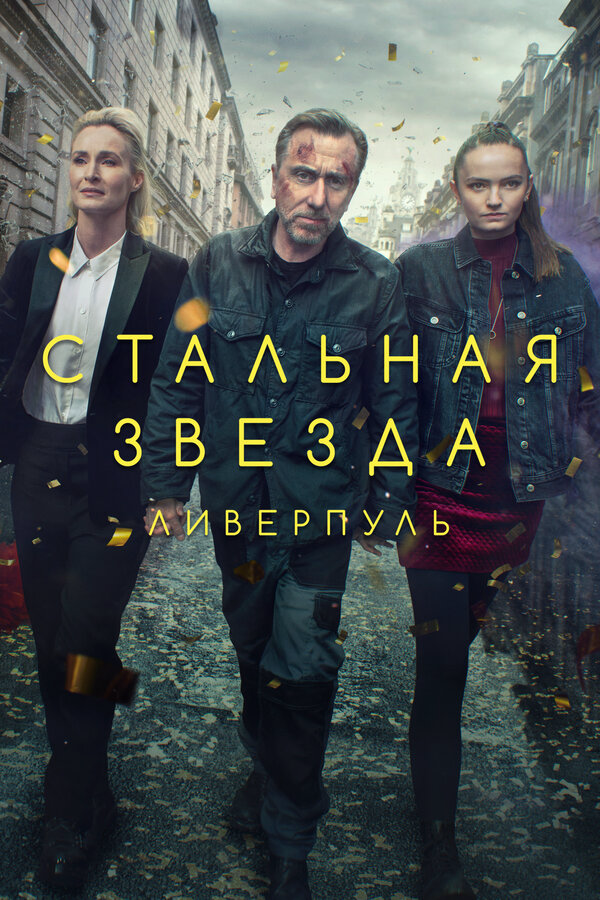 Стальная звезда 2017 смотреть онлайн бесплатно